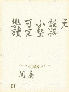 乐可小说免费阅读完整版