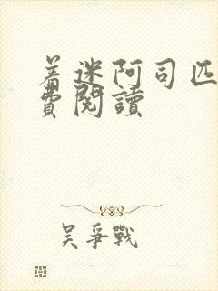 着迷阿司匹林免费阅读