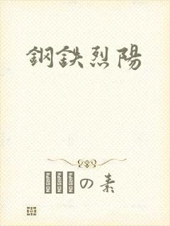 钢铁烈阳