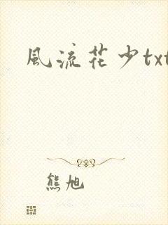风流花少txt