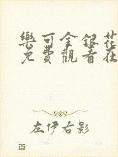 乐可金银花全文免费观看在线阅读