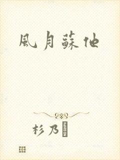 风月苏他