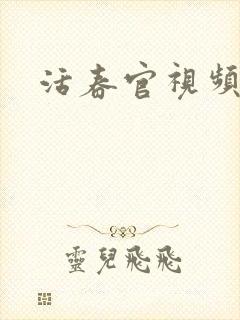 活春官视频