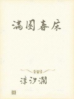 满园春床