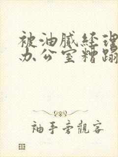 被油腻经理抱进办公室糟蹋h封面