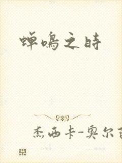 蝉鸣之时