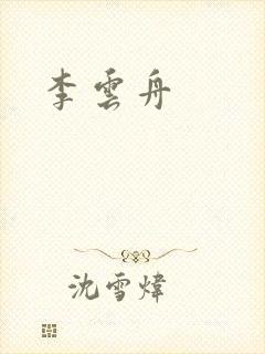 李云舟