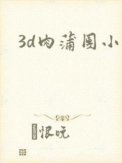 3d肉蒲团小说