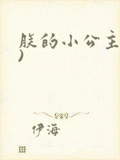 朕的小公主(H)