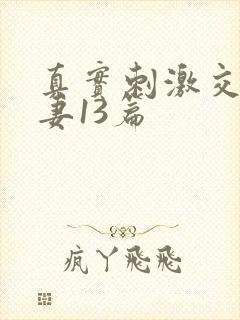 真实刺激交换娇妻13篇