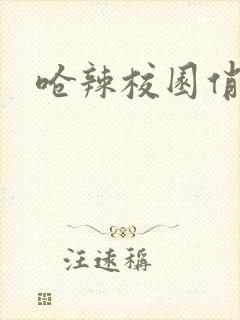 呛辣校园俏女生封面