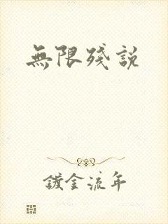 无限残说