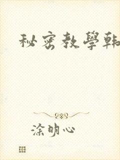 秘密教学韩漫