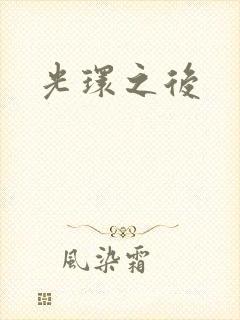 光环之后封面