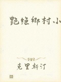 艳绝乡村小说