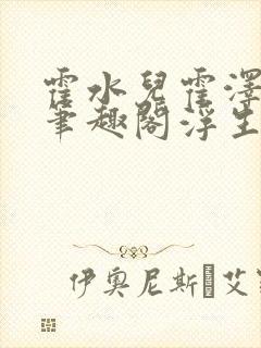 霍水儿霍泽小说笔趣阁浮生墨封面