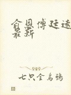 俞恩傅廷远免费最新