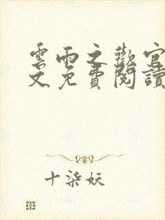 云雨之欢官场全文免费阅读