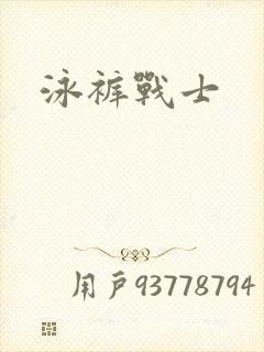 泳裤战士