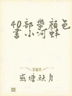 40部带颜色的书小河蚌