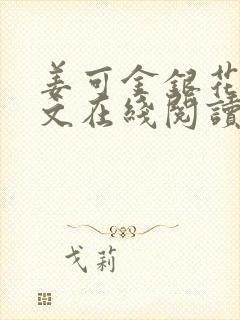 姜可金银花露原文在线阅读免费封面