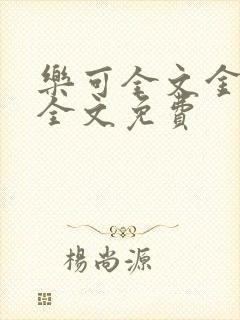 乐可全文金银花全文免费