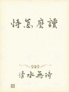 恃怎么读封面