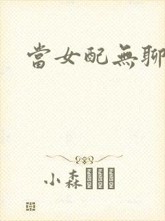 当女配无聊时封面