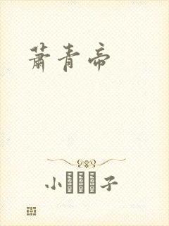 萧青帝
