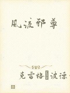 风流邪尊