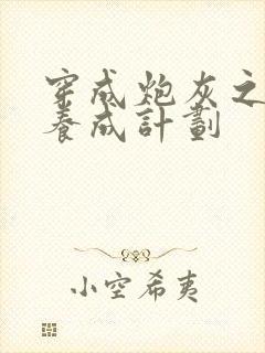 穿成炮灰之反派养成计划