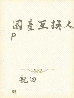 国产互换人妻4p