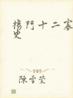 杨门十二寡妇艳史封面