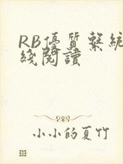 RB优质系统在线阅读