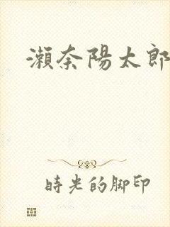 濑奈阳太郎