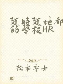 随时随地都能干的学校HR