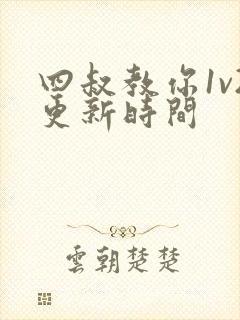 四叔教你1v2更新时间