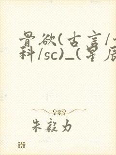 骨欲(古言/骨科/sc)_(星辰鲸落)_最新章