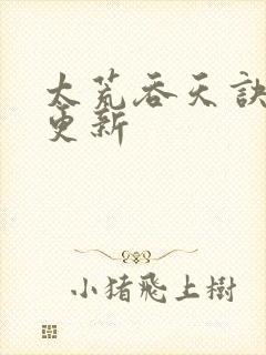 太荒吞天诀最新更新封面