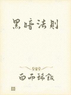 黑暗法则