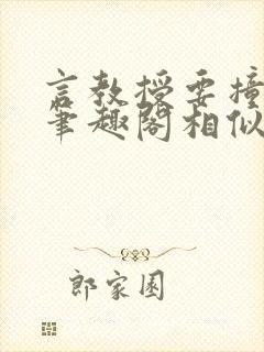 言教授要撞坏了笔趣阁相似的小说