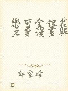 乐可金银花全文免费漫画版