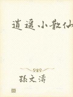 逍遥小散仙