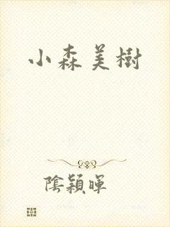 小森美树