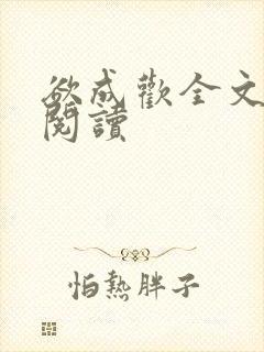 欲成欢全文免费阅读封面