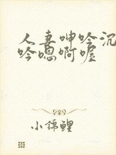 人妻呻吟沉沦呻吟嗯啊喔封面