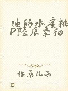 他的水蜜桃POP陆辰季柚封面