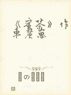 《蜜茶》作者:车厘崽封面