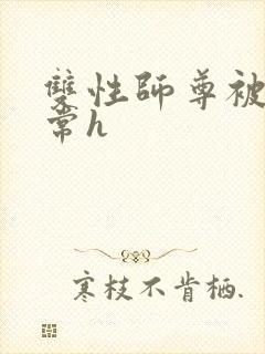 双性师尊被脔日常h