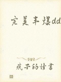 完美丰爆dd大
